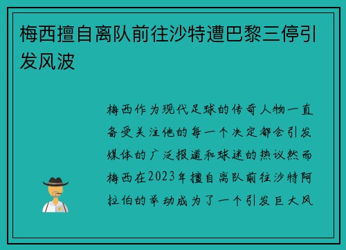 梅西擅自离队前往沙特遭巴黎三停引发风波 梅西擅自离队前往沙特遭巴黎三停引发风波