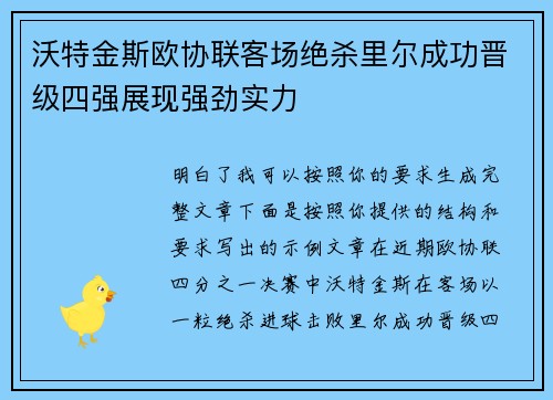 沃特金斯欧协联客场绝杀里尔成功晋级四强展现强劲实力