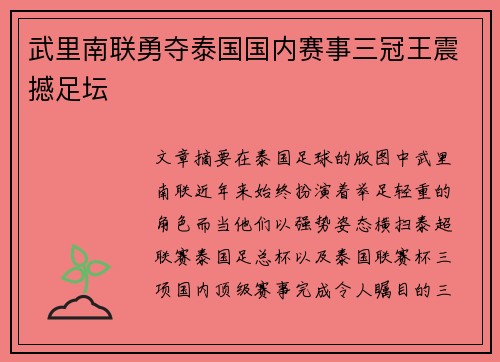 武里南联勇夺泰国国内赛事三冠王震撼足坛 武里南联勇夺泰国国内赛事三冠王震撼足坛
