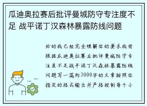 瓜迪奥拉赛后批评曼城防守专注度不足 战平诺丁汉森林暴露防线问题