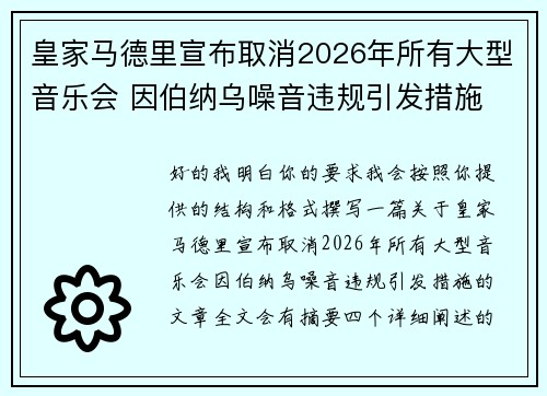 皇家马德里宣布取消2026年所有大型音乐会 因伯纳乌噪音违规引发措施 皇家马德里宣布取消2026年所有大型音乐会 因伯纳乌噪音违规引发措施