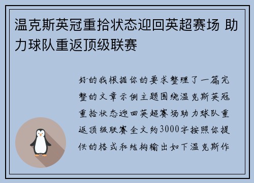 温克斯英冠重拾状态迎回英超赛场 助力球队重返顶级联赛