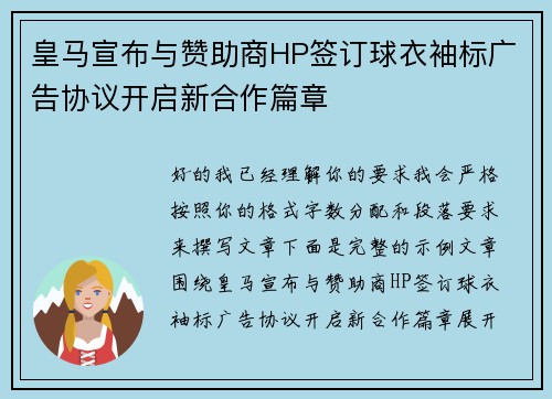 皇马宣布与赞助商HP签订球衣袖标广告协议开启新合作篇章