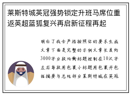 莱斯特城英冠强势锁定升班马席位重返英超蓝狐复兴再启新征程再起