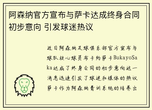 阿森纳官方宣布与萨卡达成终身合同初步意向 引发球迷热议 阿森纳官方宣布与萨卡达成终身合同初步意向 引发球迷热议