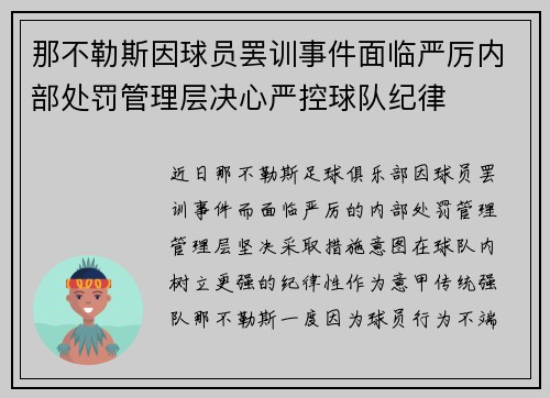 那不勒斯因球员罢训事件面临严厉内部处罚管理层决心严控球队纪律 那不勒斯因球员罢训事件面临严厉内部处罚管理层决心严控球队纪律
