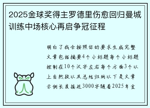 2025金球奖得主罗德里伤愈回归曼城训练中场核心再启争冠征程 2025金球奖得主罗德里伤愈回归曼城训练中场核心再启争冠征程