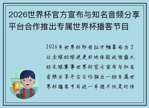 2026世界杯官方宣布与知名音频分享平台合作推出专属世界杯播客节目 2026世界杯官方宣布与知名音频分享平台合作推出专属世界杯播客节目