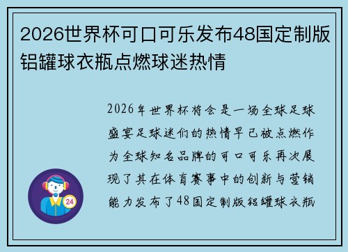 2026世界杯可口可乐发布48国定制版铝罐球衣瓶点燃球迷热情 2026世界杯可口可乐发布48国定制版铝罐球衣瓶点燃球迷热情