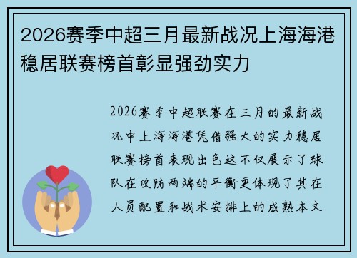 2026赛季中超三月最新战况上海海港稳居联赛榜首彰显强劲实力 2026赛季中超三月最新战况上海海港稳居联赛榜首彰显强劲实力