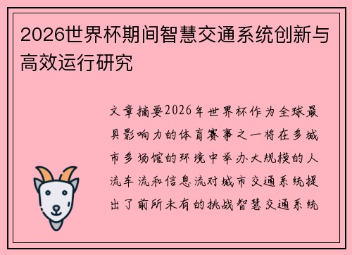 2026世界杯期间智慧交通系统创新与高效运行研究 2026世界杯期间智慧交通系统创新与高效运行研究