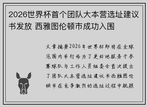 2026世界杯首个团队大本营选址建议书发放 西雅图伦顿市成功入围 2026世界杯首个团队大本营选址建议书发放 西雅图伦顿市成功入围