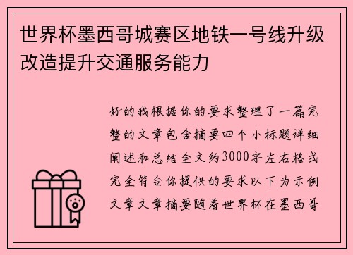 世界杯墨西哥城赛区地铁一号线升级改造提升交通服务能力 世界杯墨西哥城赛区地铁一号线升级改造提升交通服务能力