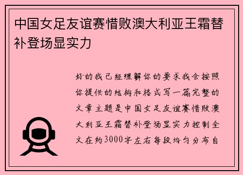 中国女足友谊赛惜败澳大利亚王霜替补登场显实力 中国女足友谊赛惜败澳大利亚王霜替补登场显实力