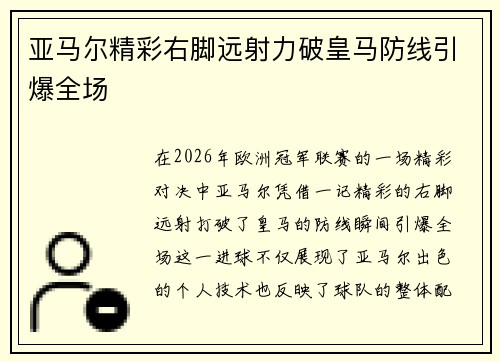 亚马尔精彩右脚远射力破皇马防线引爆全场 亚马尔精彩右脚远射力破皇马防线引爆全场