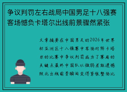 争议判罚左右战局中国男足十八强赛客场憾负卡塔尔出线前景骤然紧张 争议判罚左右战局中国男足十八强赛客场憾负卡塔尔出线前景骤然紧张