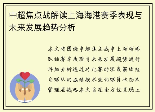 中超焦点战解读上海海港赛季表现与未来发展趋势分析 中超焦点战解读上海海港赛季表现与未来发展趋势分析