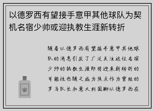 以德罗西有望接手意甲其他球队为契机名宿少帅或迎执教生涯新转折 以德罗西有望接手意甲其他球队为契机名宿少帅或迎执教生涯新转折