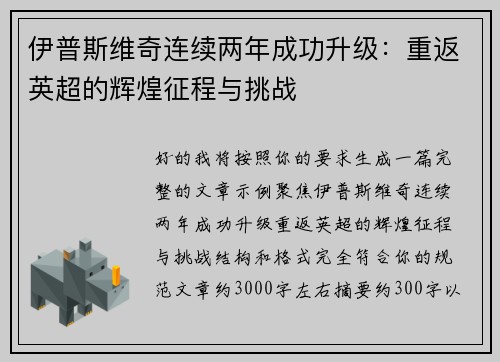 伊普斯维奇连续两年成功升级:重返英超的辉煌征程与挑战 伊普斯维奇连续两年成功升级:重返英超的辉煌征程与挑战