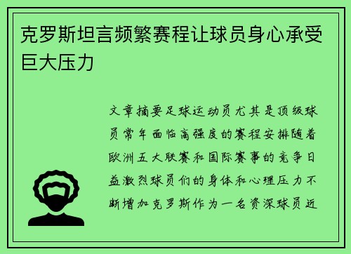 克罗斯坦言频繁赛程让球员身心承受巨大压力 克罗斯坦言频繁赛程让球员身心承受巨大压力