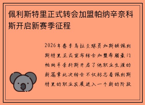 佩利斯特里正式转会加盟帕纳辛奈科斯开启新赛季征程 佩利斯特里正式转会加盟帕纳辛奈科斯开启新赛季征程