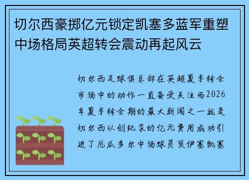 切尔西豪掷亿元锁定凯塞多蓝军重塑中场格局英超转会震动再起风云 切尔西豪掷亿元锁定凯塞多蓝军重塑中场格局英超转会震动再起风云