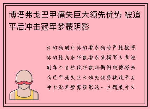 博塔弗戈巴甲痛失巨大领先优势 被追平后冲击冠军梦蒙阴影 博塔弗戈巴甲痛失巨大领先优势 被追平后冲击冠军梦蒙阴影