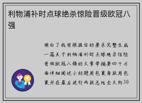 利物浦补时点球绝杀惊险晋级欧冠八强 利物浦补时点球绝杀惊险晋级欧冠八强