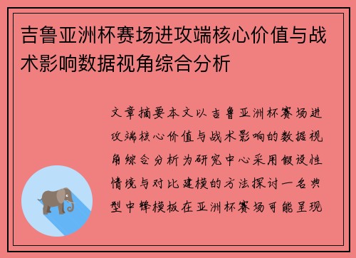 吉鲁亚洲杯赛场进攻端核心价值与战术影响数据视角综合分析 吉鲁亚洲杯赛场进攻端核心价值与战术影响数据视角综合分析