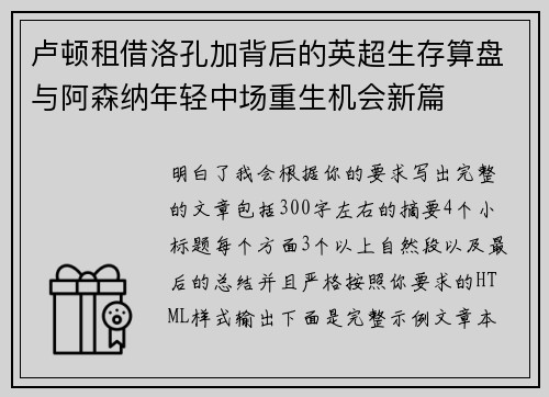 卢顿租借洛孔加背后的英超生存算盘与阿森纳年轻中场重生机会新篇 卢顿租借洛孔加背后的英超生存算盘与阿森纳年轻中场重生机会新篇