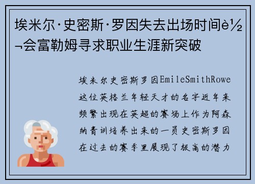 埃米尔·史密斯·罗因失去出场时间转会富勒姆寻求职业生涯新突破 埃米尔·史密斯·罗因失去出场时间转会富勒姆寻求职业生涯新突破