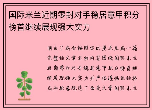 国际米兰近期零封对手稳居意甲积分榜首继续展现强大实力 国际米兰近期零封对手稳居意甲积分榜首继续展现强大实力