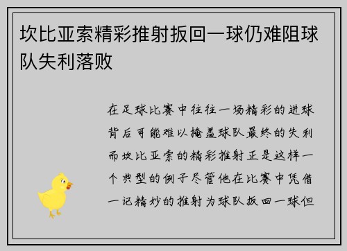坎比亚索精彩推射扳回一球仍难阻球队失利落败 坎比亚索精彩推射扳回一球仍难阻球队失利落败