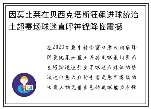 因莫比莱在贝西克塔斯狂飙进球统治土超赛场球迷直呼神锋降临震撼 因莫比莱在贝西克塔斯狂飙进球统治土超赛场球迷直呼神锋降临震撼