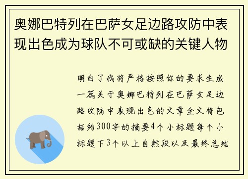 奥娜巴特列在巴萨女足边路攻防中表现出色成为球队不可或缺的关键人物 奥娜巴特列在巴萨女足边路攻防中表现出色成为球队不可或缺的关键人物