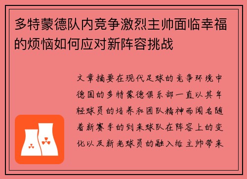 多特蒙德队内竞争激烈主帅面临幸福的烦恼如何应对新阵容挑战 多特蒙德队内竞争激烈主帅面临幸福的烦恼如何应对新阵容挑战