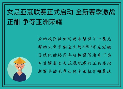 女足亚冠联赛正式启动 全新赛季激战正酣 争夺亚洲荣耀