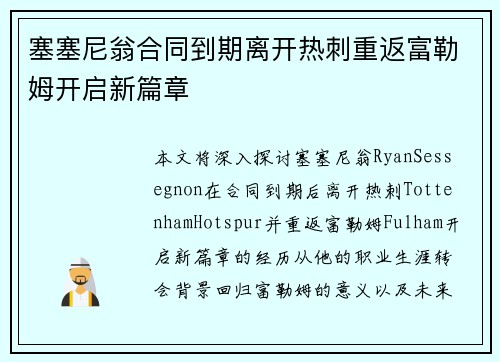 塞塞尼翁合同到期离开热刺重返富勒姆开启新篇章 塞塞尼翁合同到期离开热刺重返富勒姆开启新篇章