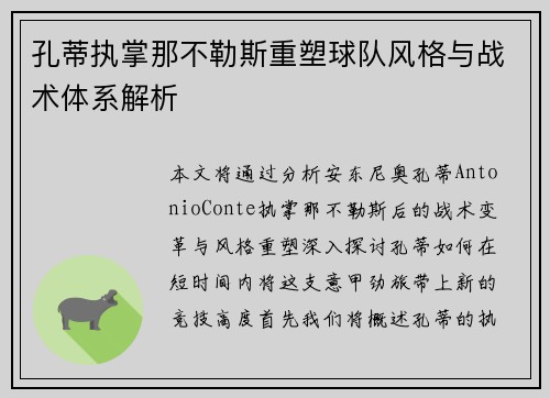 孔蒂执掌那不勒斯重塑球队风格与战术体系解析 孔蒂执掌那不勒斯重塑球队风格与战术体系解析