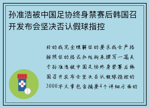 孙准浩被中国足协终身禁赛后韩国召开发布会坚决否认假球指控 孙准浩被中国足协终身禁赛后韩国召开发布会坚决否认假球指控