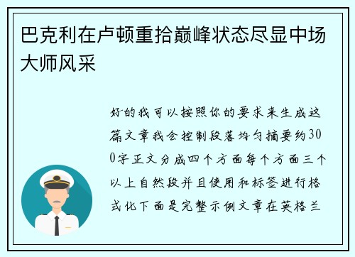 巴克利在卢顿重拾巅峰状态尽显中场大师风采 巴克利在卢顿重拾巅峰状态尽显中场大师风采
