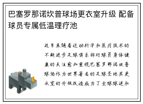 巴塞罗那诺坎普球场更衣室升级 配备球员专属低温理疗池 巴塞罗那诺坎普球场更衣室升级 配备球员专属低温理疗池