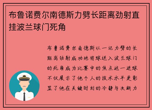 布鲁诺费尔南德斯力劈长距离劲射直挂波兰球门死角 布鲁诺费尔南德斯力劈长距离劲射直挂波兰球门死角