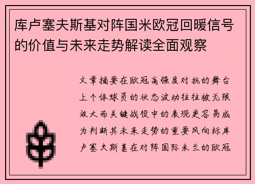 库卢塞夫斯基对阵国米欧冠回暖信号的价值与未来走势解读全面观察 库卢塞夫斯基对阵国米欧冠回暖信号的价值与未来走势解读全面观察