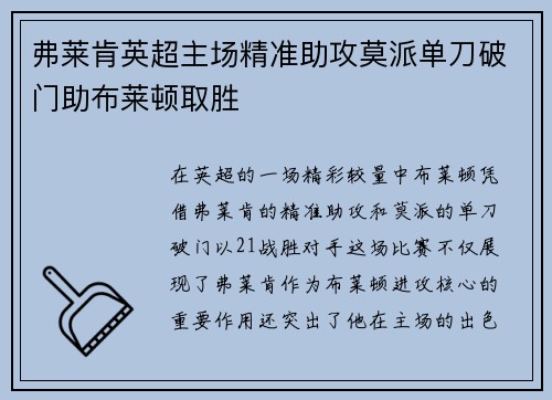 弗莱肯英超主场精准助攻莫派单刀破门助布莱顿取胜 弗莱肯英超主场精准助攻莫派单刀破门助布莱顿取胜