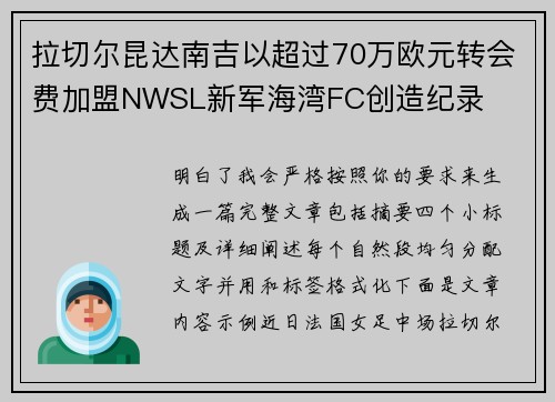 拉切尔昆达南吉以超过70万欧元转会费加盟NWSL新军海湾FC创造纪录 拉切尔昆达南吉以超过70万欧元转会费加盟NWSL新军海湾FC创造纪录